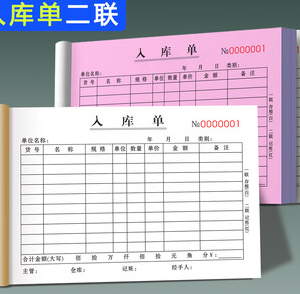 入库单二联