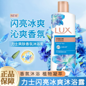 力士闪亮冰爽香沐浴露
