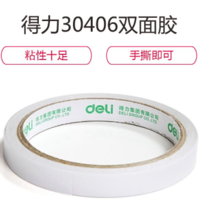 得力30406双面棉纸胶
