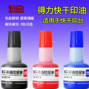 得力9874快干印油