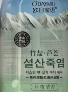 欧日密语竹盐芦荟沐浴乳