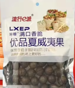 流行e派优品夏威夷果
