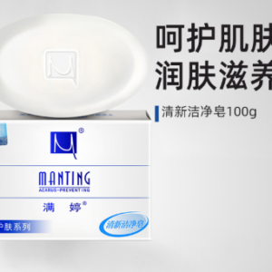 满婷清新洁净皂100g