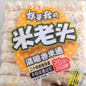 米老头满嘴香米通花生味