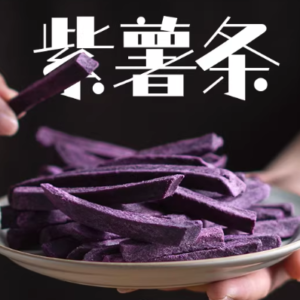 紫薯条