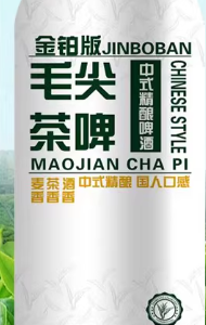 贝尔嘉毛尖茶啤