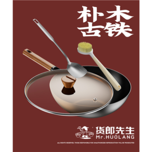 货郎朴木古铁防粘炒锅32cm