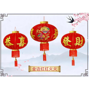 金边红红火火灯笼60